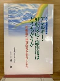 100人の一歩の科学 アレルギー・好転反応・副作用は どうちがうか