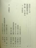 回想安田彦四郎