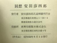 回想安田彦四郎