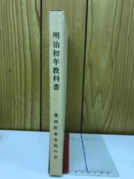 明治初年教科書 日本地誌略三、登高自卑上　（旧開智学校所蔵本復刻）