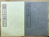 明治初年教科書 日本地誌略三、登高自卑上　（旧開智学校所蔵本復刻）