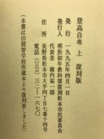 明治初年教科書 日本地誌略三、登高自卑上　（旧開智学校所蔵本復刻）