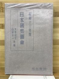 日本国勢図会　昭和13年版
