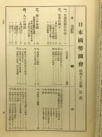 日本国勢図会　昭和13年版
