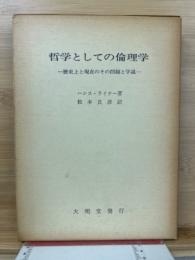 哲学としての倫理学 : 歴史上と現在のその問題と学説