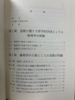 哲学としての倫理学 : 歴史上と現在のその問題と学説