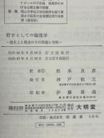 哲学としての倫理学 : 歴史上と現在のその問題と学説