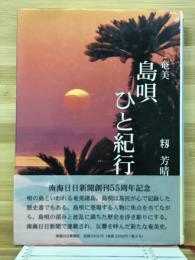 奄美島唄ひと紀行