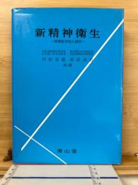 新精神衛生 : 精神医学的人間学