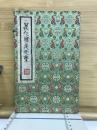 満印樓第弐集