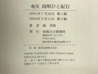 奄美島唄ひと紀行