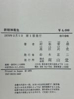 新精神衛生 : 精神医学的人間学
