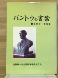 バントウの言葉　後藤静一顕彰像建立記念出版