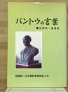 バントウの言葉　後藤静一顕彰像建立記念出版