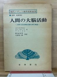 人間の大脳活動 : 人間の高次神経活動生理学概説