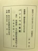 バントウの言葉　後藤静一顕彰像建立記念出版