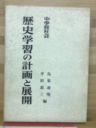 中学校社会歴史学習の計画と展開