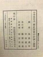 中学校社会歴史学習の計画と展開