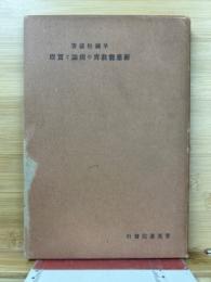 新応能教育の理論と実際