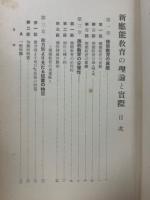 新応能教育の理論と実際