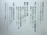 フジタ80年のあゆみ : 建設業の革新をめざして