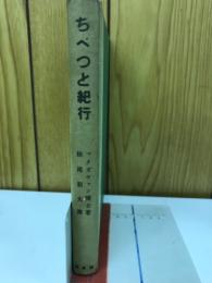 ちべつと紀行