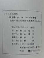 ドイツから見た日独カメラ合戦