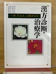 漢方診断・治療学 －八綱、気血水、五臓弁証法-