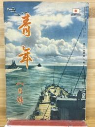 大日本青年読本　青年　第24巻第8号