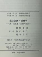 漢方診断・治療学 －八綱、気血水、五臓弁証法-