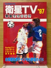 衛星TV受信テクニック '97