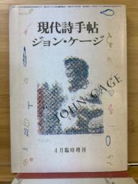 現代詩手帖 　ジョン・ケージ　4月臨時増刊