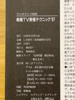 衛星TV受信テクニック '97