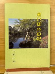 老いぼれの記