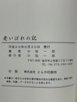 老いぼれの記