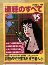 盗聴のすべて'95