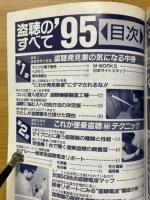 盗聴のすべて'95