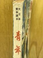 大日本青年読本　青年　第24巻第8号