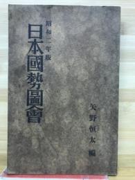 日本国勢図会　昭和二年版
