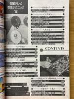 衛星テレビ受信テクニック'92