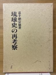 琉球史の再考察