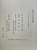 琉球史の再考察