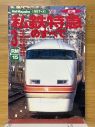 私鉄特急のすべて3（東武・名鉄・富山地鉄・長野・伊豆急・阪急・西鉄・京王・阪神・神戸）