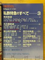 私鉄特急のすべて3（東武・名鉄・富山地鉄・長野・伊豆急・阪急・西鉄・京王・阪神・神戸）