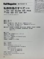私鉄特急のすべて3（東武・名鉄・富山地鉄・長野・伊豆急・阪急・西鉄・京王・阪神・神戸）