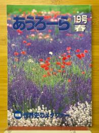 あうろーら　2000年　春　19号