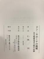 ドン・キホーテの挑戦 : ある癌研究者夫婦の記録