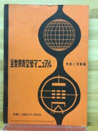 全世界真空管マニュアル　無線と実験12月号附録
