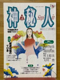 神秘人　1994年3月号