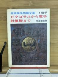 ピタゴラスから電子計算機まで　発明発見物語全集